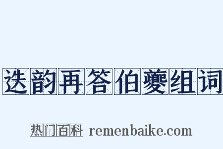 迭韵再答伯夔组词是什么意思的图片